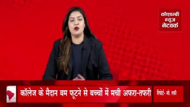 #कौशांबी
#कालेज के मैदान में बम फटने से मची अफरा तफरी।
रिपोर्ट. मो रफी