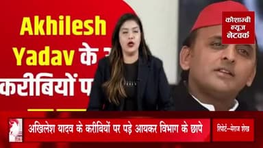 अखिलेश यादव के करीबियों पर पड़े आयकर विभाग के छापे #vidhansabha2022 #upelection #akhileshyadav #adilsiddiqui