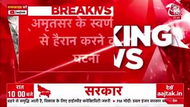 स्वर्ण मंदिर के दरबार साहब की तलवार उठाने घुसा युवक, भीड़ ने पीट-पीटकर मार डाला
#surajdwivedi #यूपी_राजनीति