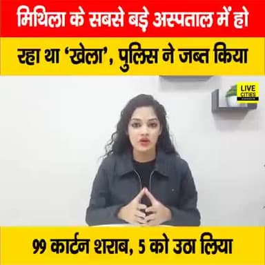 मिथिला के सबसे बड़े अस्पताल में हो रहा था ‘खेला’, पुलिस ने जब्त किया 99 कार्टन शराब, 5 को उठाया, देखें वीडियो
#DMCH #Da