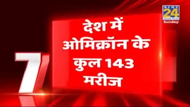 कोरोना पर बने पैनल का दावा: देश में ओमिक्रॉन की वजह से आएगी तीसरी लहर, फरवरी में पीक पर होंगे केस
#OmicronVarient