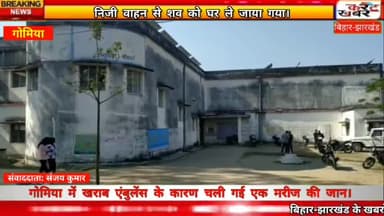 #Gomia: खराब एंबुलेंस के कारण चली गई मरीज की जान