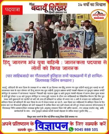 बाल दिवस गुरु गोविंद सिंह जी के चारों पुत्र "चार साहिबजादे" के बलिदान दिवस पर मनाएं।
#बलिदानी_वीर_बाल_दिवस_2021
#हिन्दू_जागरण_मंच_युवा_वाहिनी