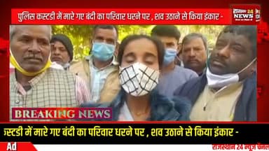 हथियार तस्कर सुरेश के परिजनो ने नही उठाया शव,परिजनों ने दिया धरना#prakash birami#