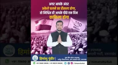 धर्मपुर विधानसभा रैली , सभी साथियों का धन्यवाद
#हिमांशु_पुंडीर #धर्मपुर_विधानसभा #dineshmohaniya #rajivchaudhary #AamAadmiParty #उत्तराखंड_में_भी_आप #अरविंद_केजरीवाल