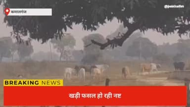 #बेबस किसान, बेखबर प्रशासन