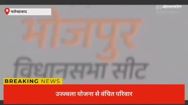#जहरीले धुएं की चुनौतियों के बीच खाना बनाने को बेबस ग्रामीण, उज्ज्वला योजना की खुली पोल