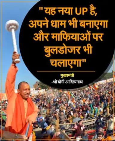यह नया यूपी है, अपने धाम भी बनाएगा और माफियाओं पर बुलडोजर भी चलाएगा: मुख्यमंत्री श्री MYogiAdityanath
#janvishwasyatra