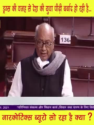 क्या नार्कोटिक्स ब्यूरो सो रहा है? ड्रग्स की वजह से देश की युवा पीढ़ी बर्बाद हो रही है #दिग्विजय_सिंह