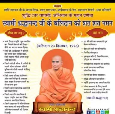 #लाखों #मुसलमानों को #शुद्ध करने वाले #स्वामी #श्रद्धानंद जी के #बलिदान #दिवस को #नमन