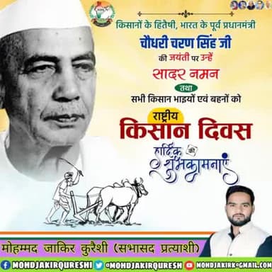 मजदूरों व किसानों की मजबूत आवाज, जनप्रिय नेतृत्वकर्ता एवं स्वतंत्रता संग्राम सेनानी भूतपूर्व प्रधानमंत्री चौधरी चरण सिंह जी की जयंती पर उन्हें कोटि कोटि नमन। #किसान_दिवस
#KisanDiwas
#NationalFarmersDay