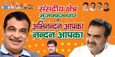 संसदीय क्षेत्र मुजफ्फरनगर में अभिनंदन आपका नन्दन आपका...
#nitingadkari #drsanjeevbalyan #satyaprakashreshu