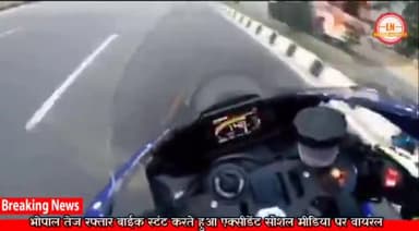 भोपाल की सडकों पर तेज रफ्तार बाईक स्टंट के दौरान हुआ हादसा #vuralvideo #bhopal #mpnews #localnazariya