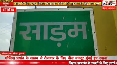 #Gomia: साड़म से रोजगार के लिए बीस मजदूर मुंबई हुए रवाना।