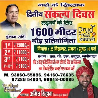 साथियो, आदरणीय डॉ केवी सिंह जी के जन्मदिवस 25 दिसंबर (#संकल्प_दिवस) पर,#नशा_मुक्त_डबवाली के अभियान के तहत, SVS स्कूल, #गोरीवाला में लडकों की 1600 मीटर #दौड़_प्रतियोगिता का आयोजन किया जा रहा है!