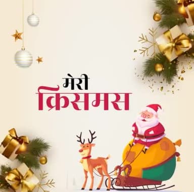 MERRY CHRISTMAS !! 🎁🎄🎄🎈
हर त्योहार का आनंद लीजिये, यही विशिष्टता ही तो भारत को भारत बनाती है...🇮🇳
#DCC_Basti