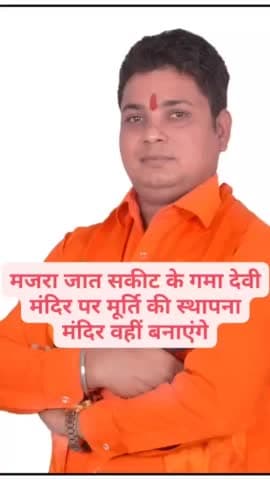 #मजरा #जात #सकीट के #गांव #शेखपुरा में #गमा #देवी #मंदिर पर आज #माता #शेराबाली माँ (शिव#भोलेनाथ #श्री #हनुमान जी की #मूर्ति का #उद्घाटन होने जा रहा है पूर्व विधायक श्री #अजय #यादव जी और #बृजेश #सिह #चौहान #पत्रकार और सभी
#समाज #सेवी #द्वारा