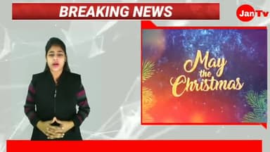 एटा: Christmas Day: आज दुनियाभर में क्रिसमस की धूम, क्या है क्रिसमस की कहानी, देखिए इस रिपोर्ट में।।
#ChristmasDay #santa #