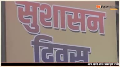 देहरादून: पूर्व PM अटल बिहारी वाजपेयी की 97वीं जयंती आज, बीजेपी प्रदेश कार्यालय में मनाई गई जयंती
#uttarakhandnewstoday
