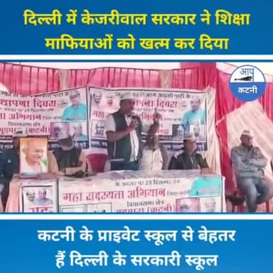 कटनी के सबसे बड़े प्राइवेट स्कूल से बेहतर हैं #दिल्ली के #सरकारी_स्कूल।