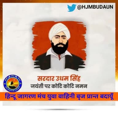 सरदार उधम सिंह जी ने कसम खाई थी l
पूरे जज्बे से उन्होंने अपनी कसम निभाई थी ll
जिसके इशारे से हुए थे लाखों क़त्ल,
उसके खून से बदले की आग बुझाई थी ll
आज उनकी जन्म-जयंती पर उन्हें शत-शत नमन ।
#UdhamSingh