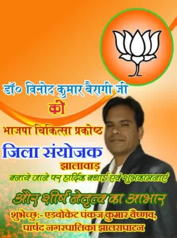 #बड़े_भाई
#डॉक्टर_विनोद_कुमार_बैरागी जी को #झालावाड़ #भाजपा #चिकित्सा प्रकोष्ठ #जिला_संयोजक बनाये जाने पर #बधाई