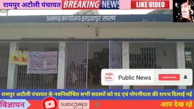 रामपुर अटौली पंचायत के सभी नवनिर्वाचित सदस्यों को प्रशासनिक अधिकारी द्वारा अपने पद एवं गोपनीयता की शपथ दिलाई गई#panchayt