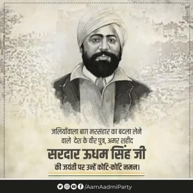 जलियाँवाला बाग़ नरसंहार का बदला लेने वाले देश के वीर पुत्र, अमर शहीद सरदार उधम सिंह जी की जयंती पर उन्हें कोटि-कोटि नमन। 🙏🏻
#UdhamSingh
