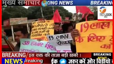 बोचहां:# 19 लाख रोजगार, #मांग रहा है युवा #बिहार।
# इंकलाबी #नौजवान सभा ने किया #प्रदर्शन। माले
*फर्स्ट लुक बिहार*