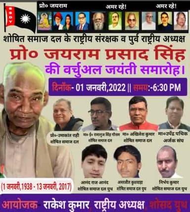 शोषित समाज दल के पूर्व #राष्ट्रीय_अध्यक्ष #प्रोफेसर #जयराम_प्रसाद_सिंह जी की #वर्चुअल #जयंती समारोह का आयोजन शोषित समाज
