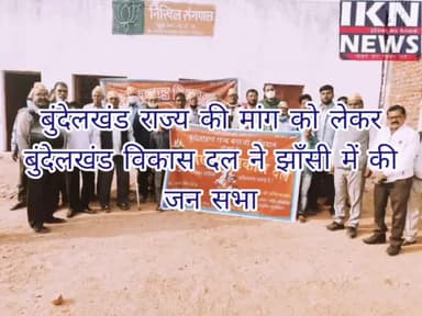 बुंदेलखंड विकास दल ने बुंदेलखंड राज्य की मांग को लेकर किया झाँसी मे जन सभा का आयोजन#modisarkar#uttarpradeshelection2022