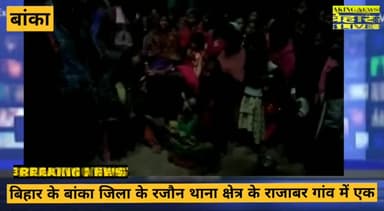 पटना ग्रामीण: रसोई गैस सिलेंडर फटने से चार लड़की एवं एक लडका का घटनास्थल पर ही मौत #break #blast @बांका #topnews #badikhabar
