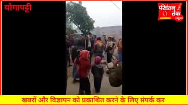 #योगापट्टी में जमीनी विवाद को लेकर दो गुटों में हुई जम के मार पीट
@pariwartantak @publicnews1980