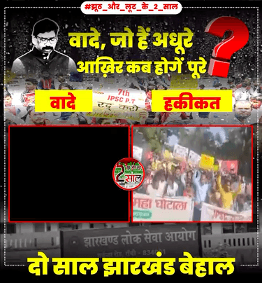 झारखंड लोक सेवा आयोग (जेपीएससी) भ्रष्टाचारियों के साथ मिलकर प्रतिभावान छात्रों के भविष्य से खिलवाड़ कर रहा
#झूठ_और_लूट_के_2_साल