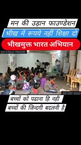 Help Poor Kids | Man Ki Udaan Foundation | Bhikh Mukt Bharat | Beggars free India | News
#Sanjay_Verma
#MKUFINDIA
