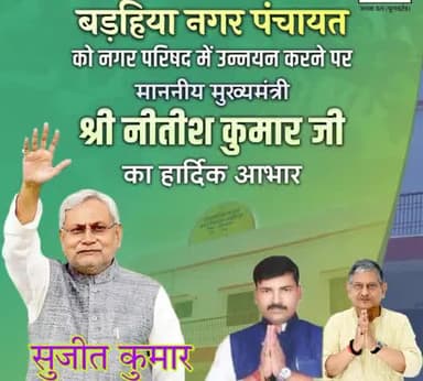 लखीसराय जिले के #बड़हिया नगर पंचायत को नगर #परिषद में उन्नयन करने पर माननीय मुख्यमंत्री श्री #NitishKumar जी व मुंगेर के लोकप्रिय यशस्वी सांसद माननीय श्री #ललन_बाबू का हार्दिक आभार ।
