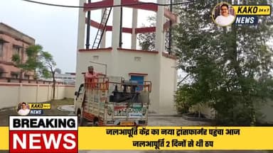 काको : जलआपूर्ति केंद्र का नया ट्रांसफार्मर पहुंचा आज 2 दिनों से थी जलापूर्ति ठप
#काको #Kako #Jehanabad