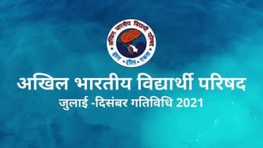 Glimpses of ABVP's activities from July to December 2021. 
#67वॉ #राष्ट्रीय_अधिवेशन #संस्कारधानी_जबलपुर में 24 से 26 दिसम्बर को जबलपुर में संपन्न हुआ
#67thABVPConf #ABVP