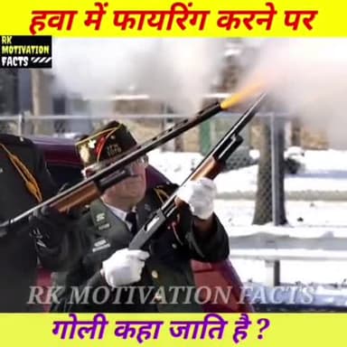 हवाई फैरिंग में चलाई गई गोली कहाँ जाती है | hawali firing ka goli kahan jata hai #shorts #factshorts #coronavirus #news