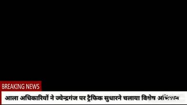 ट्रैफिक व्यवस्था सुधारने शहर में चलाया विशेष अभियान
#gwalior
#madhaypradesh