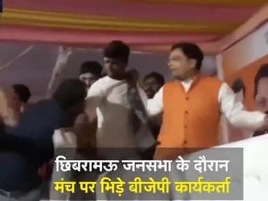 कन्नोज : मंच पर बैठनें को लेकर भिड़े भाजपाई
#unnavnews #viralnews #trendingन्यूज