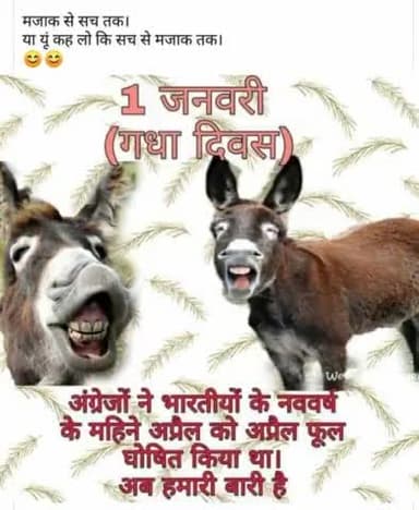 1#जनवरी को#मित्रों#गधा#दिवस है#मूर्खों का दिवस है#गुलाम रहने वालों का दिवस है#आजाद रहने वालों की तरफ से गधा दिवस है#अंग्रेजों का#नववर्ष मना कर#क्रांतिकारियों का अपमान ना करें