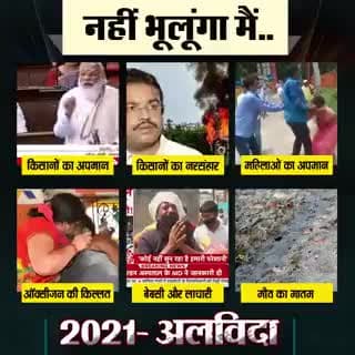 मोदी सरकार ने साल 2021 में वो सब दिखा दिया, जो किसी ने सपने में भी नहीं सोचा था। देशवासी, इस बात को ना कभी भूलेंगे, ना ही माफ करेंगे।
#DeshNahiBhulega