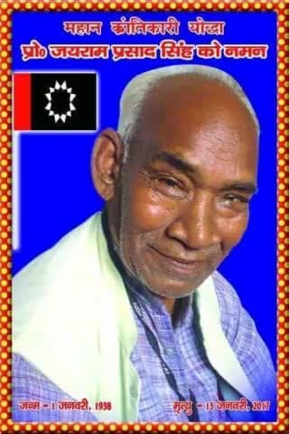 शोषित समाज दल के पूर्व #राष्ट्रीय_अध्यक्ष #प्रोफेसर #जयराम_प्रसाद_सिंह जी के #जयंती पर उन्हें सादर नमन
#प्रोफेसर_जयराम