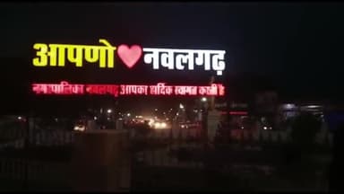 आपणो नवलगढ ... नवलगढ के प्रवेश द्वार में सीकर-झुंझुनू साइड से आने वालो को अब दिखेगा आपणो नवलगढ का बोर्ड... नवलगढ नगरपालिका आपका हार्दिक स्वागत करती है...
@mskhatri008 
#soyabkhatrichairmannawalgarh