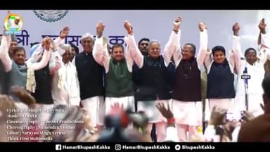 #हमर #कका #भूपेश 
#है #भूपेश #तो #है #भरोसा