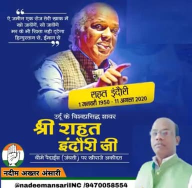 ए जमीन एक रोज तेरी खाक में खो जायेंगे।
मर के भी रिश्ता नही टूटेगा हिंदुस्तान से ईमान से।
उर्दू के विश्व प्रसिद्ध शायर, बेहतरीन शख्सियत जनाब राहत इंदौरी साहब को उनकी यौमे पैदाइश पर ख़िराज ए अक़ीदत ।
#rahatindori