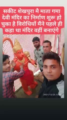 मजराजात सकीट में ग्राम शेखपुरा में #गमा #देवी मंदिर का निर्माण शुरू हो चुका है जो भक्त जन सहयोग कर सकते हैं स्वागत है उनका दिल से सहयोग के लिए कमेटी के मेंबरो से संपर्क कर सकते हैं आपका अपना भाई व बेटा समाजसेवी #बृजेश कुमार #सकीट #शेखपुरा