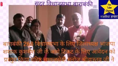 भाजपा से एक मजबूत , ईमानदार व समाजसेवी नेता ने जिलाध्यक्ष के सनमुख 268 विधानसभा के लिए आवेदन पत्र प्रस्तुत किया #जय_हो
