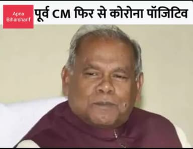 जीतन राम मांझी बेटी बहू पत्नी समेत 18 लोग हुए क्रोना संक्रमित, 7 दिन पहले कराए थे ब्राह्मण दलित भोज #bihar #Politices